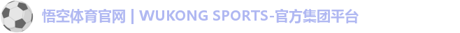 悟空体育